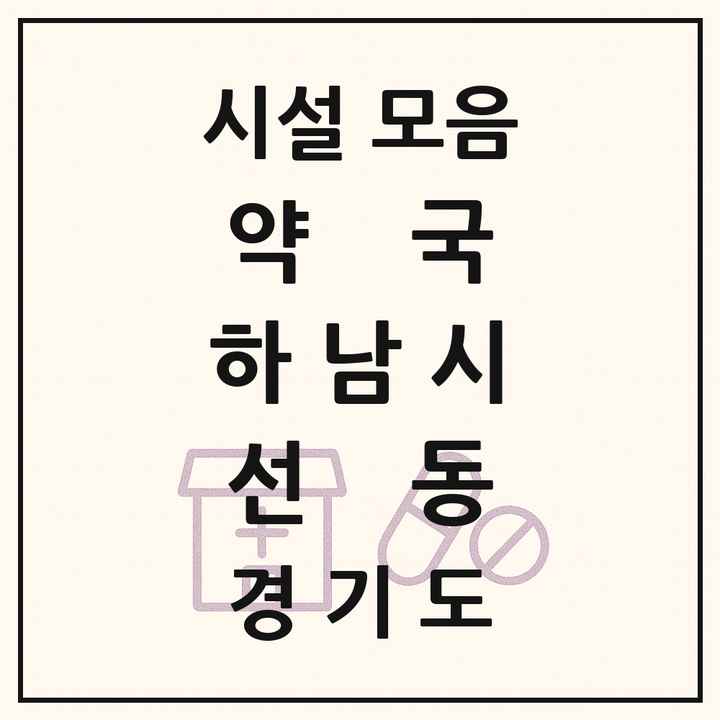 경기도 하남시 선동 약국 목록